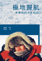 極地歸航：李樂詩的光影紀行